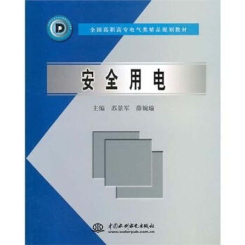 安全用電 全國(guó)高職高專(zhuān)電氣類(lèi)精品規(guī)劃教材 ,9787508421988