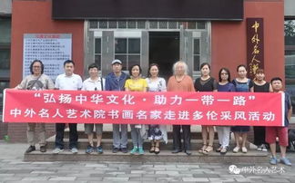 融匯中西·藝傳四?！型饷怂囆g書畫展暨文化藝術交流活動