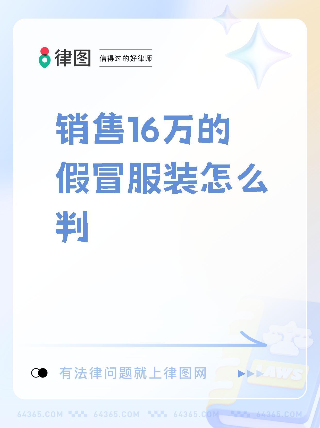 銷售16萬(wàn)元假冒品牌服飾的法律責(zé)任與量刑分析