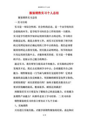 精編服裝銷售實(shí)習(xí)個(gè)人總結(jié) 從校園到賣場(chǎng)的成長(zhǎng)與蛻變
