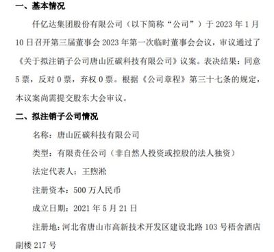 仟億達擬注銷子公司唐山匠碳科技，優(yōu)化銷售代理布局