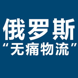 開(kāi)拓俄羅斯市場(chǎng)新機(jī)遇 XRU俄羅斯黑河大包專線，雙清包稅，助力服裝出口